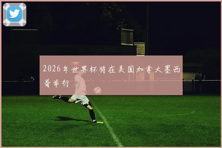 2026年世界杯将在美国加拿大墨西哥举行