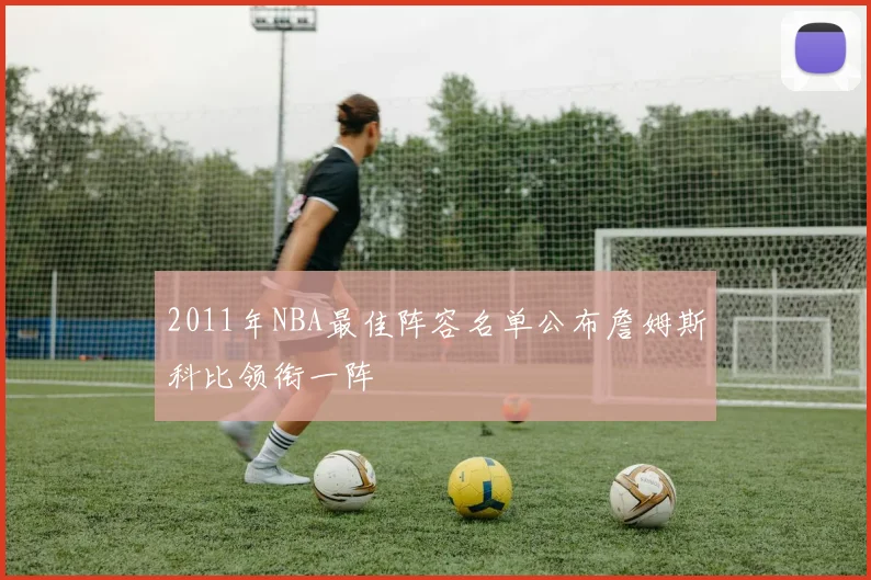 2011年NBA最佳阵容名单公布詹姆斯科比领衔一阵